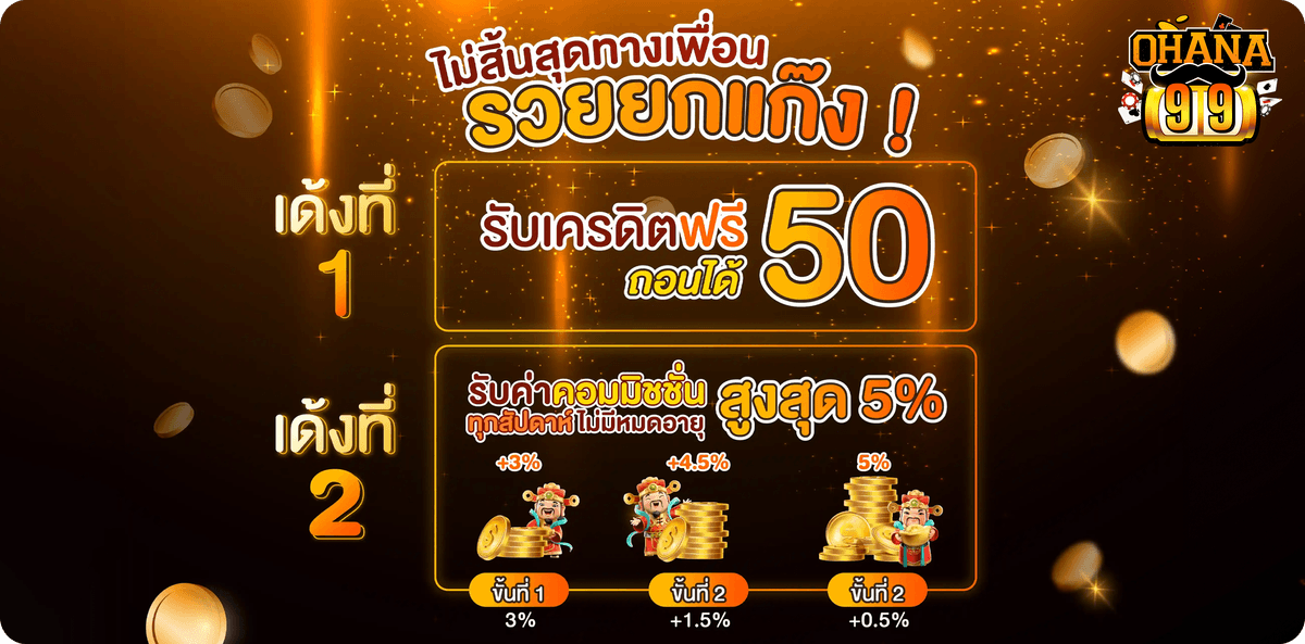 OHANA99 ชวนเพื่อนเล่น ฟรีโบนัสเครดิต50 แถมค่าคอมสูงสุด5%