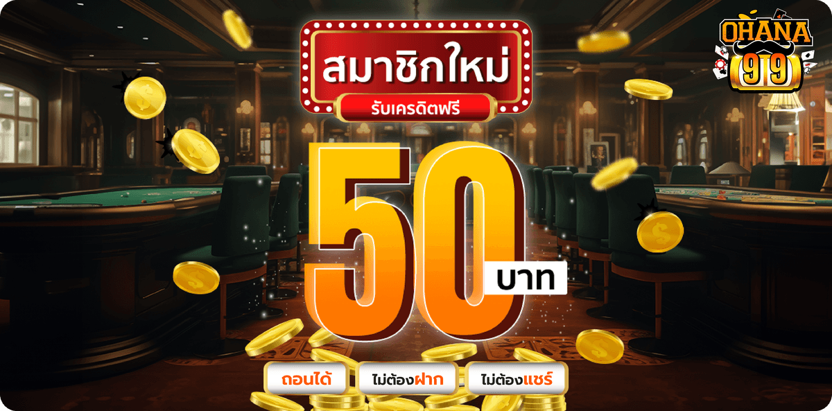 OHANA99 ฟรีเครดิต 50