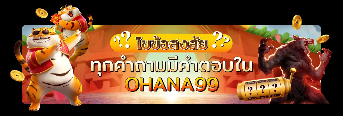 FAQ ถามตอบกับ OHANA99