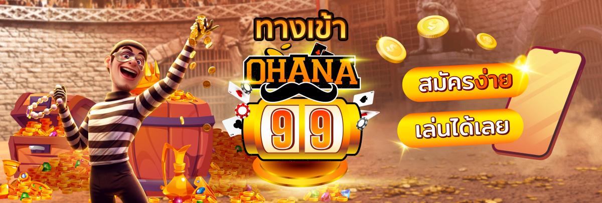 OHANA99 สมัครสมาชิกฟรีเครดิต เข้าสู่ระบบ