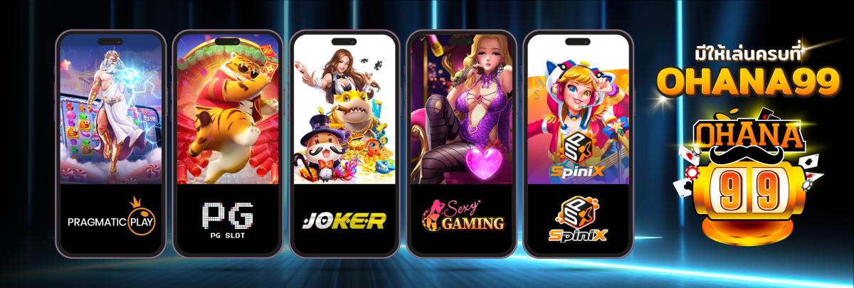 OHANA99 รวมเกมสล็อตแตกง่าย